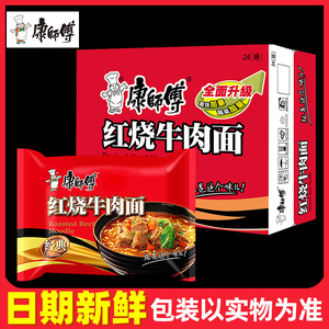 康师傅方便面整箱装红烧牛肉面24袋装经典泡面整箱速食拉面包邮