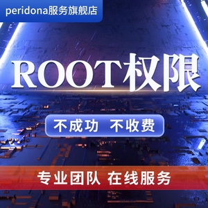 小米红米红魔黑鲨手机root权限oppo一加realme远程安卓root华为