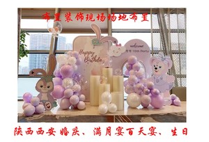 陕西西安气球婚庆、百天宴、满月宴、儿童生日场地布置气球派对