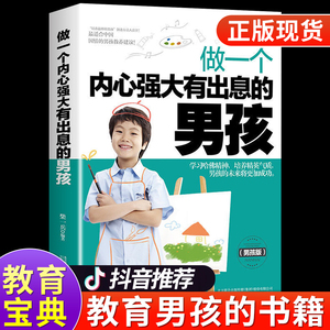 做一个内心强大有出息的男孩 养育男孩青春期教育书籍育儿书籍父母必读正版正面管教陪孩子走过小学六年儿童心理学家庭教育畅销书