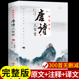 唐诗三百首正版全集 中国古诗词大全 小学生高中初中生九年级必读正版书籍宋词唐诗300首原著完整版古诗书古诗详析大全集