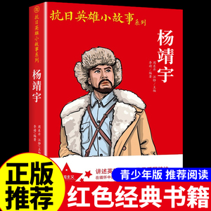 杨靖宇 抗日英雄人物的故事 红色经典书籍小学生爱国主义革命教育读本