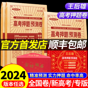 2024王后雄高考押题卷临考预测终极押题密卷全国卷新高考老教材文科理科必刷卷必刷题真题卷语文数学英语考前模拟冲刺卷王厚雄正版