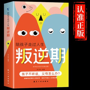 抖音同款】陪孩子走过人生叛逆期 育儿书籍父母必读正版教育孩子的书正面管教儿童心理学沟通和性格青春期男孩女孩教育孩子的书