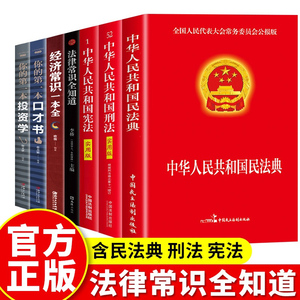 全7册 民法典正版刑法宪法法律常识全知道法律书籍全套刑法司法解释理解与适用中华人民共和国汇编实用版注释本基础知明法典