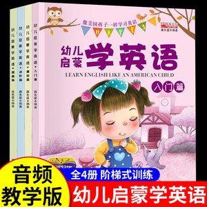 全套4册 幼儿学英语启蒙教材 儿童学英语早教英文故事书有声绘本 3-6岁少儿入门英语零基础教材幼儿园宝宝幼小衔接整合书籍三四五