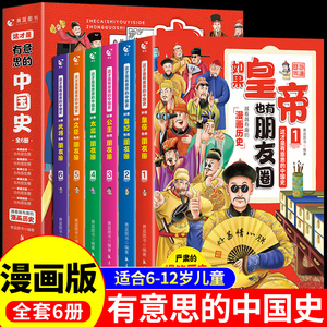 全套6册有意思的中国史如果皇帝也有朋友圈 正版 趣说中国史把中国皇帝放在一个群里会聊些什么群聊有趣的朝代爆笑书籍 中国历史