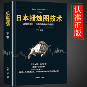 日本蜡烛图技术股票书籍金融期货分析新手入门财富自由个人投资理财操盘手法全揭秘实战教程从零开始学炒股股市k线图新解 经济管理