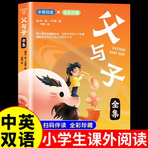 父与子书全集英汉双语漫画版 适合小学生看的课外书一年级二年级上册三四五六年级必读正版的书籍儿童绘本阅读英文原版父子俩