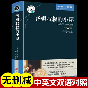 汤姆叔叔的小屋中英文双语版书籍英汉互译原版名著初中高中生的英语阅读课外书必读正版小学生四五六年级适合儿童双语读物小说