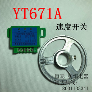 正品：YT671A型电子速度开关（梳棉机测速）青岛宣乐电器有限公司