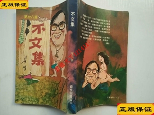 二手不文集 /黄霑