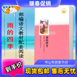 雨的四季 刘湛秋著 作家 当代散文集 教材配套阅读 2018 现货包邮