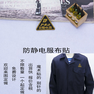 防静电服布标pes标志三角牌安全标识无尘车间布贴la布贴绣文字标
