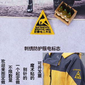 定做防静电衣服标签安全防护布标安全衣标牌警示贴标工作三角标牌