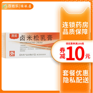 香港 澳能卤米松乳膏 10g银屑病皮炎瘙痒牛皮癣膏卤米乳松膏卢米松