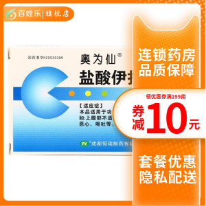 400人付款天猫奥为仙盐酸伊托必利片 50mg*12片/盒 食欲不振 恶心 上