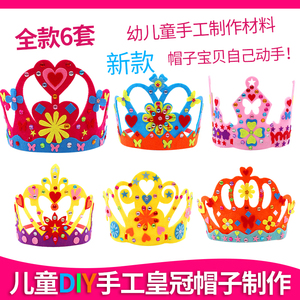 儿童节创意diy不织布皇冠帽子手工制作材料包幼儿园生日礼物派对