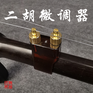 周万春新款二胡微调器纯铜专业调音器调整灵敏不伤弦乐器厂家直销