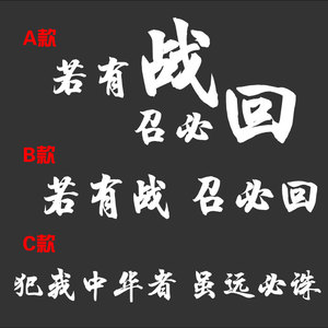 爱国车贴 若有战召必回 退伍军人老兵车友会部队文字反光贴纸
