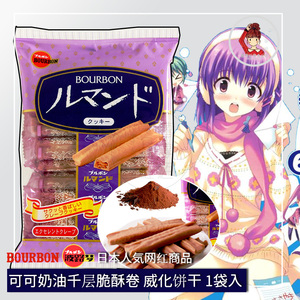 日本进口零食曲奇饼干 波路梦Bourbon 可可味蛋卷饼干 96G