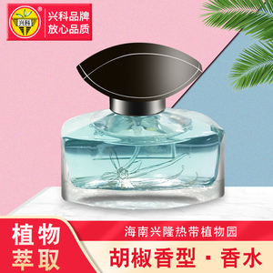 海南兴隆植物园正品 兴科胡椒香水30ml/50ml 兴隆香水