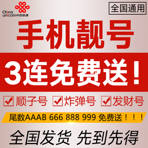 手机好号靓号上海广州3连号豹子号免费送联通号码广东电话大王卡