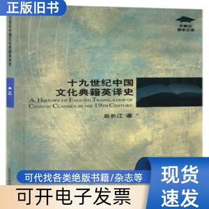 十纪中国文化典籍英译史/外教社博学文库 赵长江 2017-0