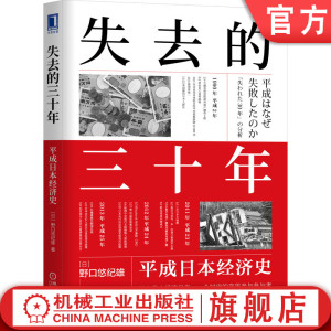 官网正版 失去的三十年 平成日本经济史 野口悠纪雄 老龄化 制造业空心化 贸易战 房地产泡沫 经济结构 货币宽松政策