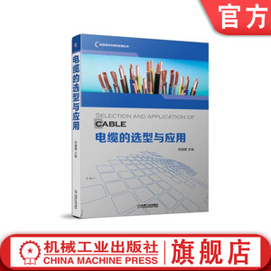 官网正版 电缆的选型与应用 常瑞增 导电线芯 绝缘层 额定电压 中高压金属护层 冲击负荷 短路热稳定 经济电流密度 导体材料