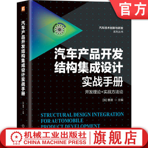 官网正版 汽车产品开发结构集成设计实战手册 曹渡 整车属性 流程 技术路线 NVH 碰撞安全 耐久性 工艺制造 静态感知 轻量化