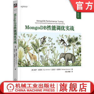 官网正版 MongoDB性能调优实战 盖伊 哈里森 架构调查监控诊断工具 数据库设计 有线协议 应用程序代码 服务器 硬件优化