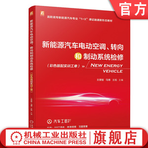 官网正版 新能源汽车电动空调 转向和制动系统检修 彩色版配实训工单 王景智 马博 王旭 高职高专课证融通教材 机械工业出版社