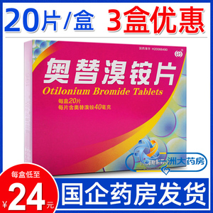 【低至24元/盒】海斯 奥替溴铵片 40mg*20片/盒用于缓解胃肠道痉挛和