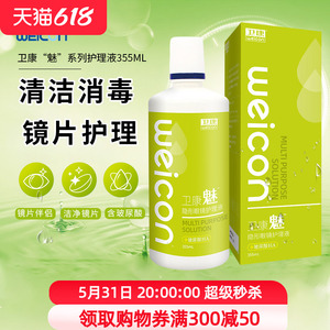 卫康隐形近视眼镜魅玻尿酸护理液355ml杀菌消毒美瞳冲洗液正品
