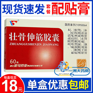 金马壮骨伸筋胶囊0.