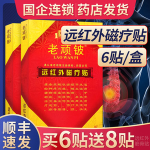 老顽铍远红外磁疗贴 颈椎病腰间盘突出肩周炎玩老顽皮贴膏药店发