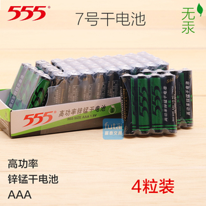 正品555干电池 摇控空调电池5号7号锌锰电池碳性玩具电池4节/排