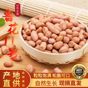 鲁花11号花生米2021山东特产大新鲜花生嫩生红皮原味花生米去壳