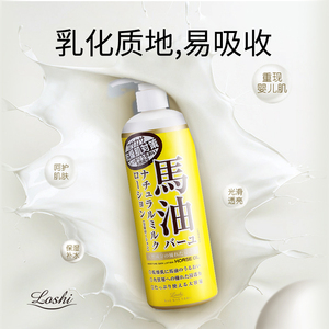 loshi旗舰店日本进口 马油身体乳保湿滋润补水乳液秋冬润肤乳女