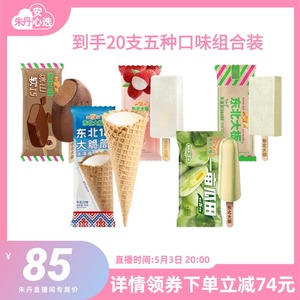 【主播推荐】东北大板20支多口味冰淇淋 冰棍 雪糕 组合装