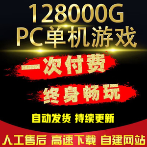 pc单机游戏大型电脑单机游戏合集热门3A大作 免steam中文系列下载