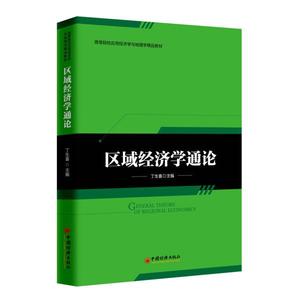 区域经济学通论9787513651721区域经济学通论9787513651721中国经