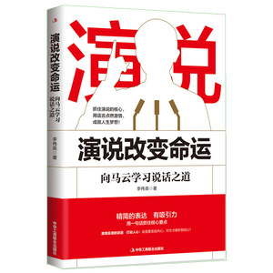 图书演说改变命运向马云学习说话之道 本书以马云精彩的演说?*