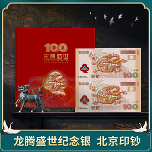 龙腾盛世纪念银券单张双连体.千禧龙世纪龙钞型券