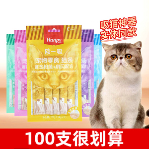 wanpy顽皮欧一吸猫条100支猫咪零食幼猫湿粮营养增肥成年猫小零食