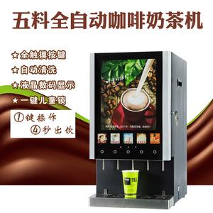 商用热饮机全自动速溶咖啡奶茶豆浆一体机智能五谷果汁粉冲饮机