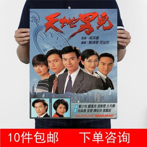 天地男儿 郑少秋 / 罗嘉良 牛皮纸海报装饰画1