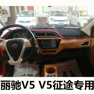 丽驰v5/v5征途电动汽车中控仪表工作台防晒遮阳垫隔热防滑避光垫