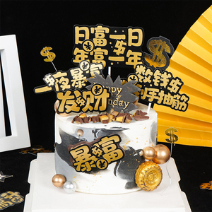 暴富家里有矿数钱数到手抽筋烫金蛋糕装饰插旗生日派对情景装扮